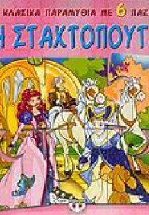 Η Σταχτοπούτα