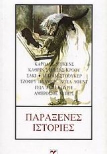 Παράξενες ιστορίες