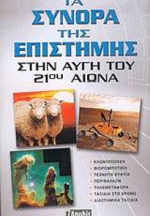 Τα σύνορα της επιστήμης στην αυγή του 21ου αιώνα