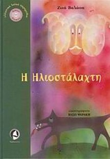Η Ηλιοστάλαχτη