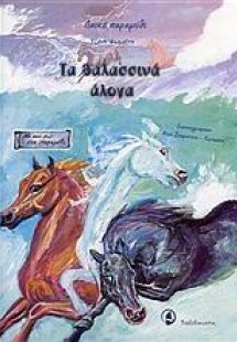 Τα θαλασσινά άλογα