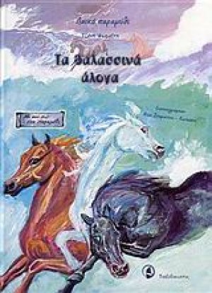 Τα θαλασσινά άλογα