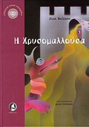 Η Χρυσομαλλούσα