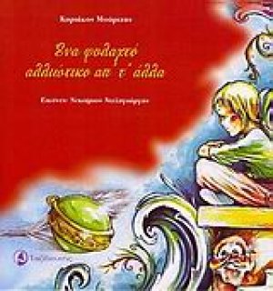 Ένα φυλαχτό αλλιώτικο απ' τ' άλλα
