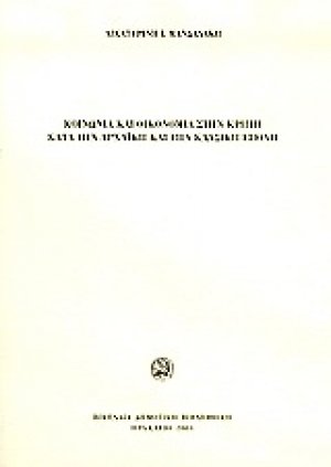 Κοινωνία και οικονομία στην Κρήτη κατά την αρχαϊκή και την κλασική εποχή