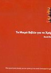 Το μικρό βιβλίο για το χρήμα