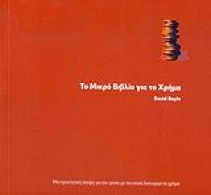 Το μικρό βιβλίο για το χρήμα