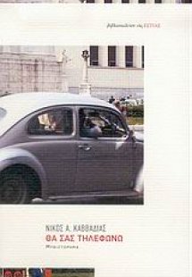 Θα σας τηλεφωνώ