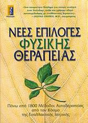 Νέες επιλογές φυσικής θεραπείας