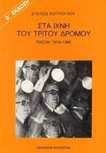 Στα ίχνη του τρίτου δρόμου