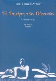 Η Ισμήνη των ουρανών