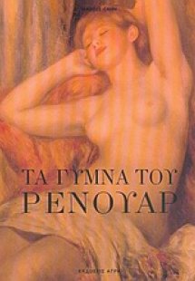 Τα γυμνά του Ρενουάρ