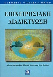 Επιχειρησιακή διαδικτύωση
