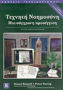 Τεχνητή νοημοσύνη