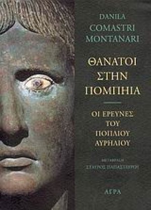 Θάνατοι στην Πομπηία