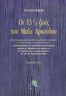 Οι 13 ½ ζωές του Μπλε Αρκούδου
