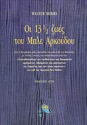 Οι 13 ½ ζωές του Μπλε Αρκούδου