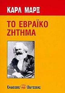 Το εβραϊκό ζήτημα