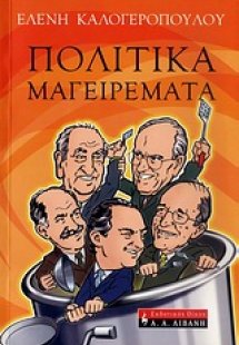 Πολιτικά μαγειρέματα