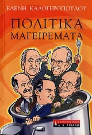 Πολιτικά μαγειρέματα