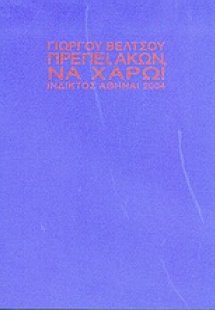 Πρέπει, άκων, να χαρώ