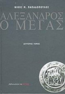 Αλέξανδρος ο Μέγας