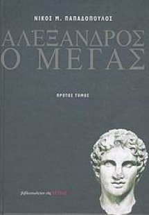 Αλέξανδρος ο Μέγας