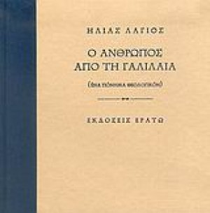 Ο άνθρωπος από τη Γαλιλαία