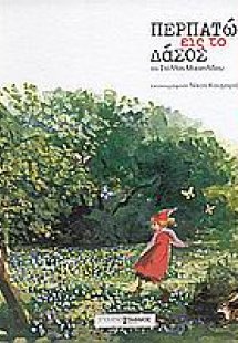 Περπατώ εις το δάσος