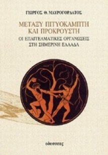Μεταξύ Πιτυοκάμπτη και Προκρούστη
