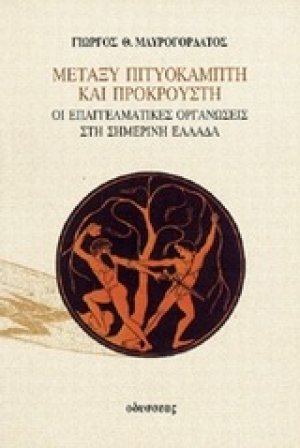 Μεταξύ Πιτυοκάμπτη και Προκρούστη