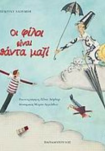 Οι φίλοι είναι πάντα μαζί