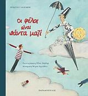 Οι φίλοι είναι πάντα μαζί
