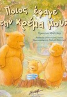 Ποιος έφαγε την κρέμα μου;