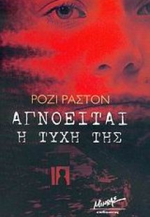 Αγνοείται η τύχη της