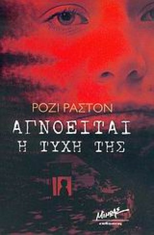 Αγνοείται η τύχη της