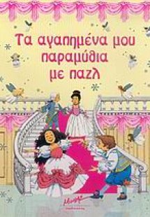 Τα αγαπημένα μου παραμύθια με παζλ