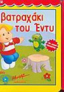 Το βατραχάκι του Έντυ