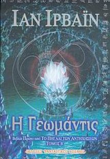 Η Γεωμάντις