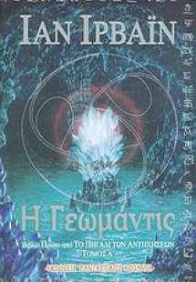 Η Γεωμάντις