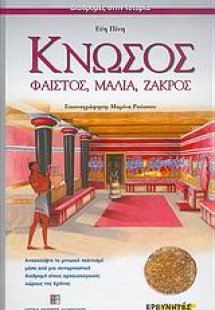 Κνωσός, Φαιστός, Μάλια, Ζάκρος
