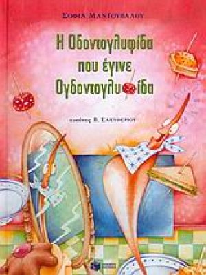 Η Οδοντογλυφίδα που έγινε Ογδοντογλυφίδα