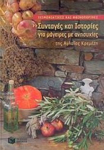 Χειμωνιάτικες και φθινοπωρινές συνταγές και ιστορίες γι...