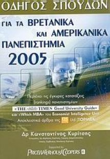 Οδηγός σπουδών για τα βρετανικά και αμερικανικά πανεπισ...