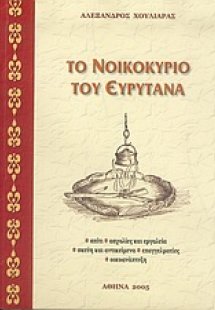 Το νοικοκυριό του Ευρυτάνα