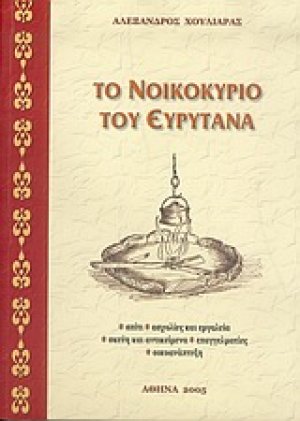 Το νοικοκυριό του Ευρυτάνα