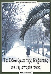 Τα οδωνύμια της Κηφισιάς και η ιστορία τους