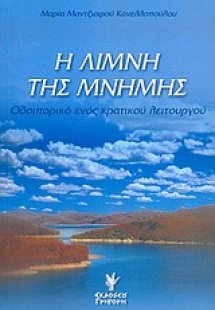 Η λίμνη της μνήμης