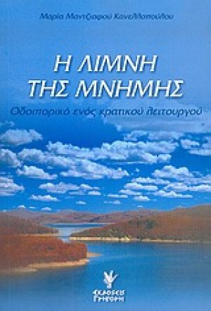 Η λίμνη της μνήμης