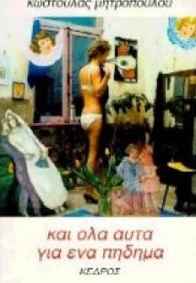 Και όλα αυτά για ένα πήδημα